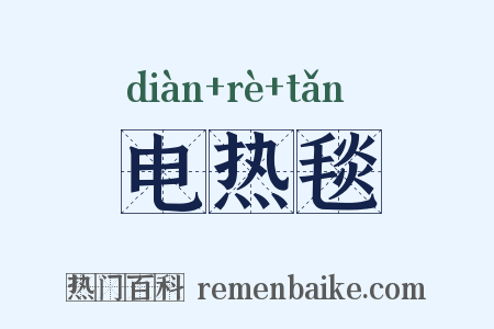 电热毯是什么意思的图片